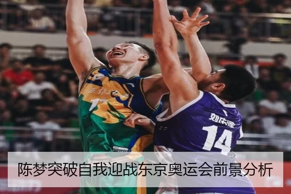 陈梦突破自我迎战东京奥运会前景分析