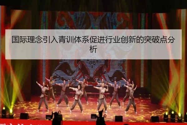 国际理念引入青训体系促进行业创新的突破点分析
