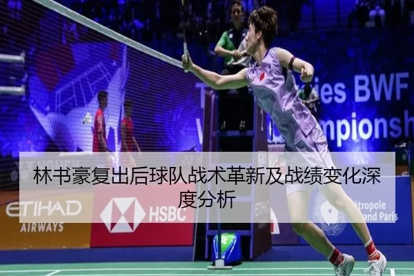 林书豪复出后球队战术革新及战绩变化深度分析