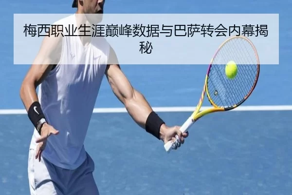 梅西职业生涯巅峰数据与巴萨转会内幕揭秘