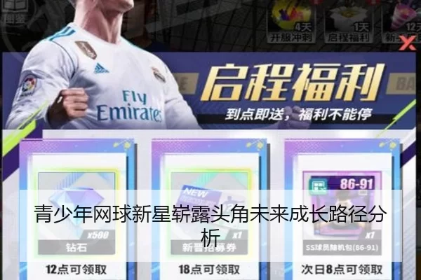 青少年网球新星崭露头角未来成长路径分析