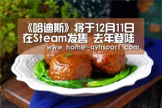《哈迪斯》将于12月11日在Steam发售 去年登陆Epic
