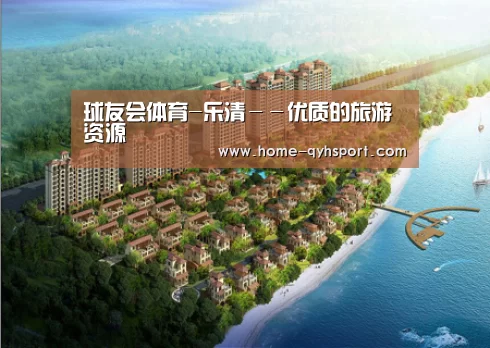 球友会体育-乐清--优质的旅游资源(图1) 球友会